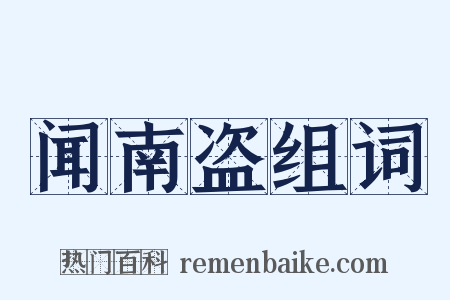 闻南盗组词是什么意思的图片